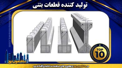 تولید کننده قطعات بتنی | ساختمونی نیوز