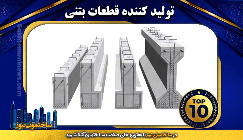 تولید کننده قطعات بتنی | ساختمونی نیوز
