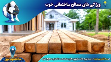 ویژگی های مصالح ساختمانی خوب | ساختمونی نیوز
