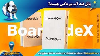 پنل ضد آب بوردکس - ساختمونی نیوز