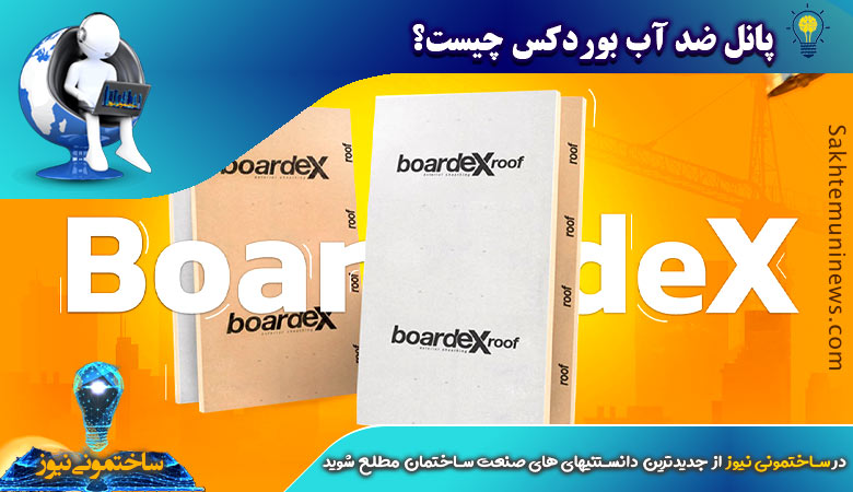 پنل ضد آب بوردکس - ساختمونی نیوز