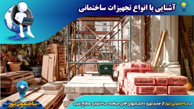 آشنایی با انواع تجهیزات ساختمانی - ساختمونی نیوز