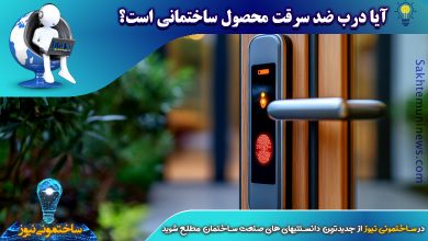 آیا درب ضد سرقت محصول ساختمانی است؟ | ساختمونی نیوز