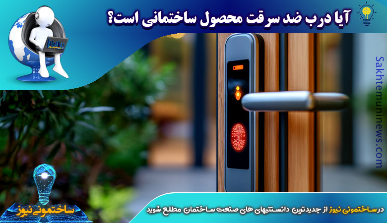 آیا درب ضد سرقت محصول ساختمانی است؟ | ساختمونی نیوز