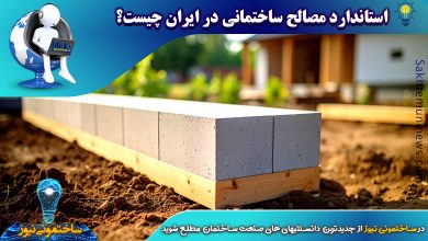 استاندارد مصالح ساختمانی در ایران چیست؟ - ساختمونی نیوز