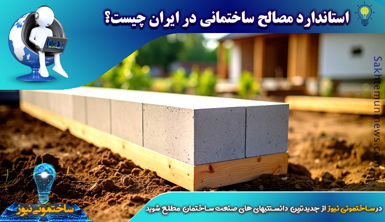استاندارد مصالح ساختمانی در ایران چیست؟ - ساختمونی نیوز