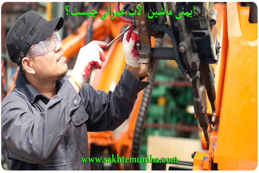 ایمنی ماشین آلات عمرانی چیست؟ | ساختمونی نیوز