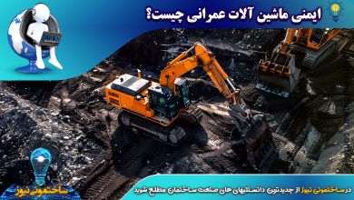 ایمنی ماشین آلات عمرانی چیست؟ - ساختمونی نیوز