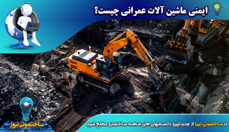 ایمنی ماشین آلات عمرانی چیست؟ - ساختمونی نیوز
