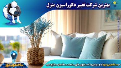 بهترین شرکت تغییر دکوراسیون منزل - ساختمونی نیوز