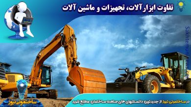 تفاوت ابزارآلات، تجهیزات و ماشین آلات | ساختمونی نیوز