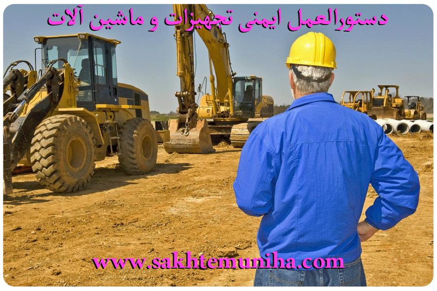 دستورالعمل ایمنی تجهیزات و ماشین آلات | ساختمونی نیوز