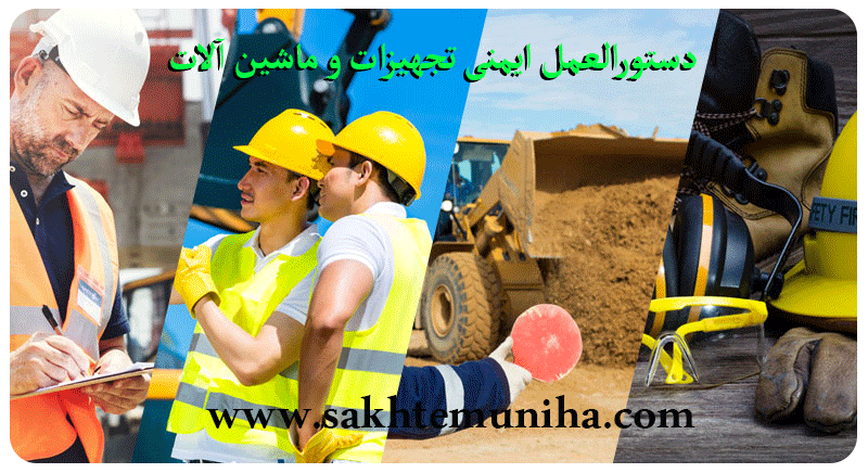 دستورالعمل ایمنی تجهیزات و ماشین آلات | ساختمونی نیوز