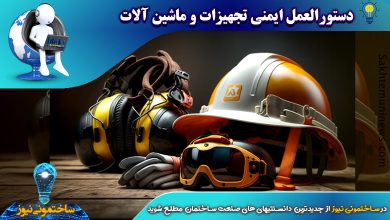 دستورالعمل ایمنی تجهیزات و ماشین آلات - ساختمونی نیوز