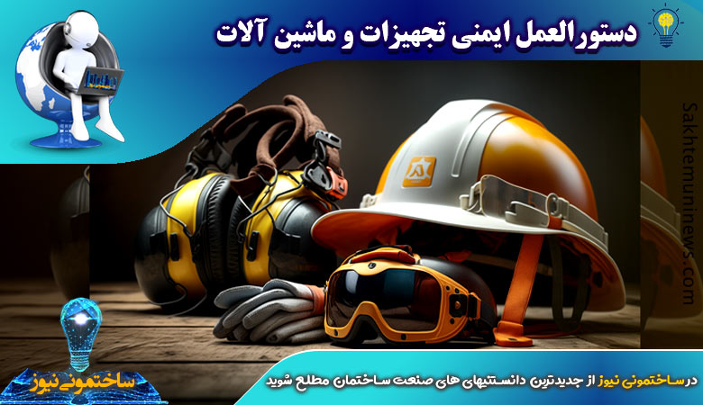 دستورالعمل ایمنی تجهیزات و ماشین آلات - ساختمونی نیوز