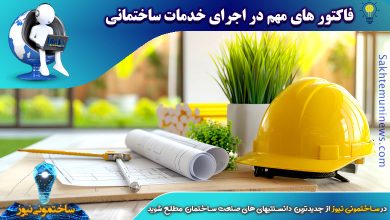 فاکتور های مهم در اجرای خدمات ساختمانی - ساختمونی نیوز