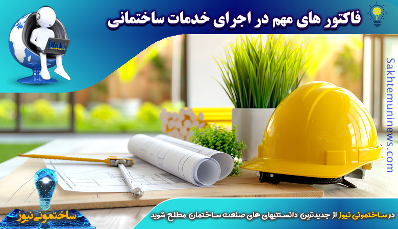 فاکتور های مهم در اجرای خدمات ساختمانی - ساختمونی نیوز