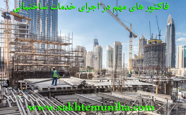 فاکتور های مهم در اجرای خدمات ساختمانی