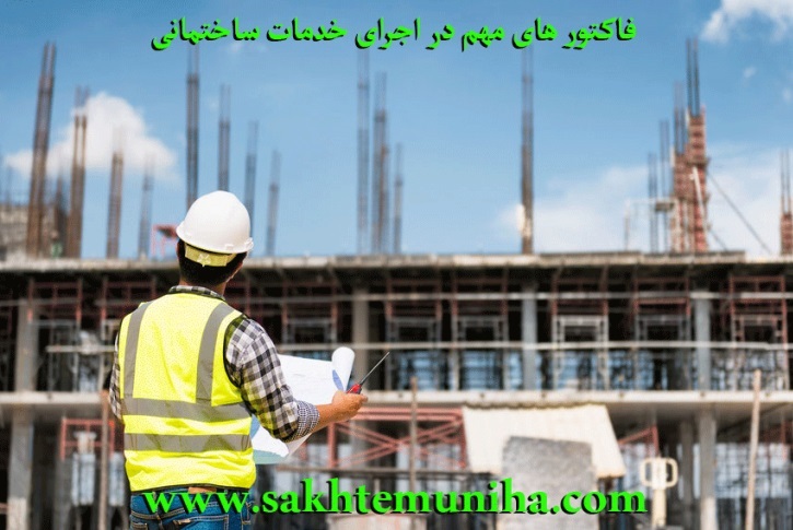 فاکتور های مهم در اجرای خدمات ساختمانی