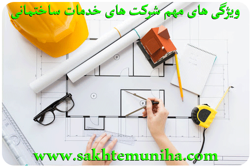 ویژگی های مهم شرکت های خدمات ساختمانی | ساختمونی نیوز