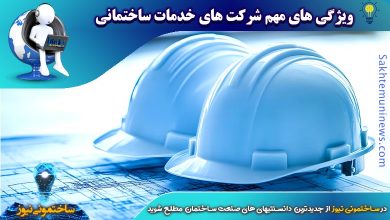 ویژگی های مهم شرکت های خدمات ساختمانی - ساختمونی نیوز