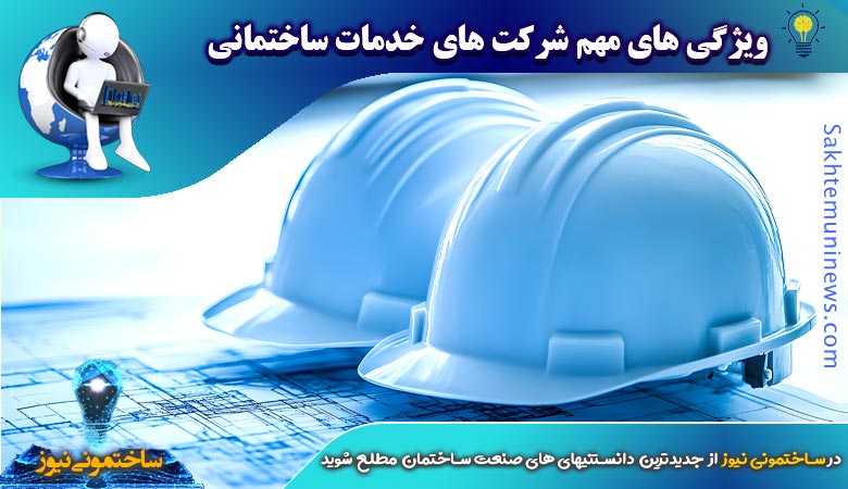 ویژگی های مهم شرکت های خدمات ساختمانی - ساختمونی نیوز