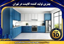 بهترین تولید کننده کابینت در تهران | ساختمونی نیوز