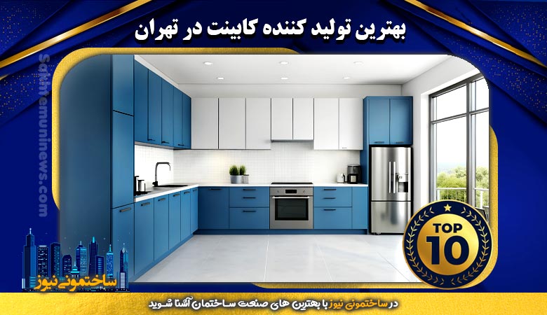 بهترین تولید کننده کابینت در تهران | ساختمونی نیوز