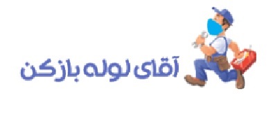 بهترین شرکت لوله بازکنی در تهران - ساختمونی نیوز