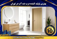 بهترین تولید کننده درب ضد آب در تهران | ساختمونی نیوز