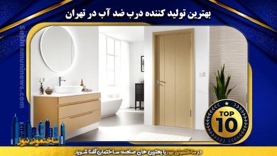 بهترین تولید کننده درب ضد آب در تهران | ساختمونی نیوز