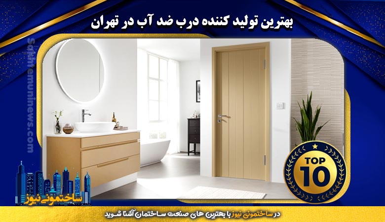 بهترین تولید کننده درب ضد آب در تهران | ساختمونی نیوز