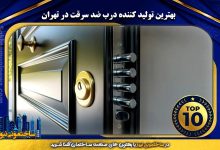 بهترین تولید کننده درب ضد سرقت در تهران | ساختمونی نیوز