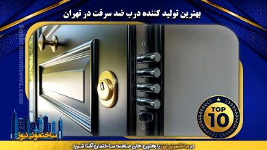 بهترین تولید کننده درب ضد سرقت در تهران | ساختمونی نیوز