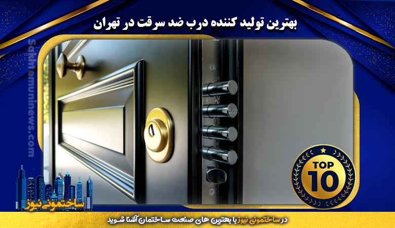 بهترین تولید کننده درب ضد سرقت در تهران | ساختمونی نیوز
