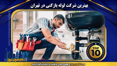 بهترین شرکت لوله بازکنی در تهران | ساختمونی نیوز