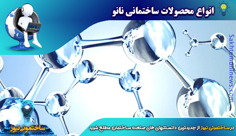 انواع محصولات ساختمانی نانو | ساختمونی نیوز