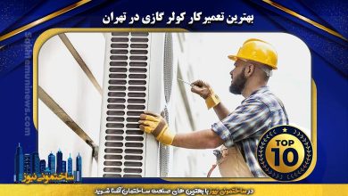 بهترین تعمیرکار کولر گازی در تهران