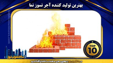 بهترین تولید کننده آجر نسوز نما | ساختمونی نیوز