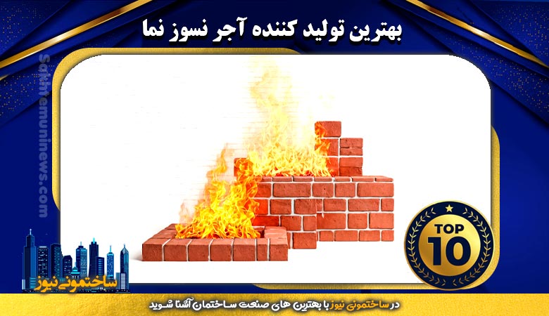 بهترین تولید کننده آجر نسوز نما | ساختمونی نیوز