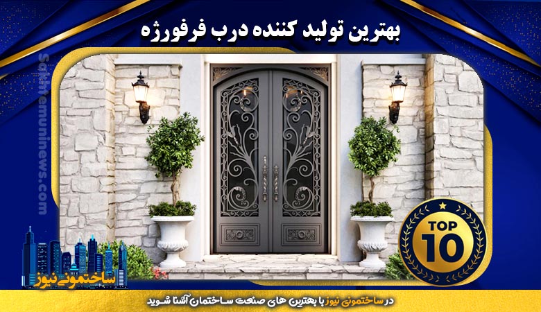 بهترین تولید کننده درب فرفورژه | ساختمونی نیوز