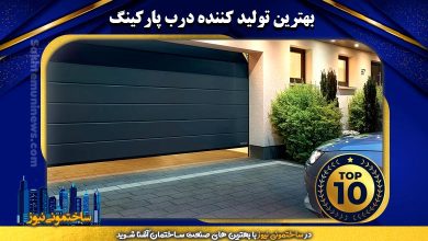 بهترین تولید کننده درب پارکینگ - ساختمونی نیوز