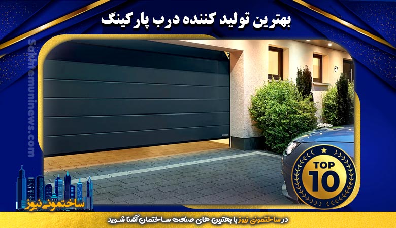 بهترین تولید کننده درب پارکینگ - ساختمونی نیوز