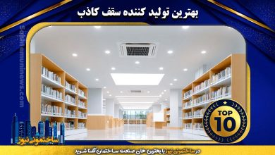 بهترین تولید کننده سقف کاذب | ساختمونی نیوز