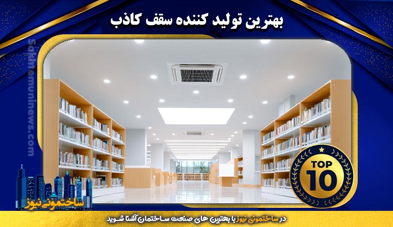 بهترین تولید کننده سقف کاذب | ساختمونی نیوز