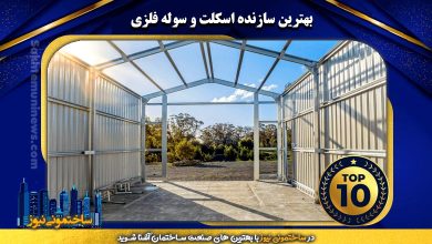 بهترین سازنده اسکلت و سوله فلزی - ساختمونی نیوز