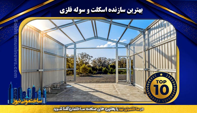 بهترین سازنده اسکلت و سوله فلزی - ساختمونی نیوز