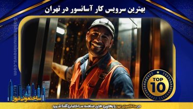 بهترین سرویس کار آسانسور در تهران