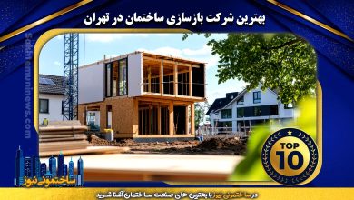 بهترین شرکت بازسازی ساختمان در تهران | ساختمونی نیوز