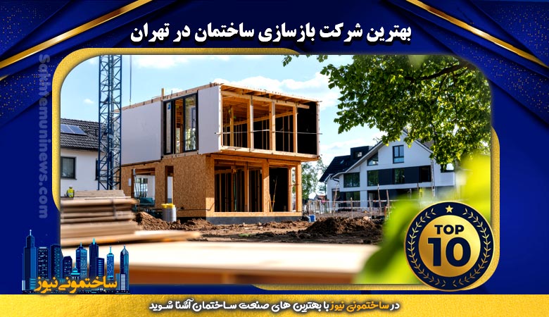 بهترین شرکت بازسازی ساختمان در تهران | ساختمونی نیوز